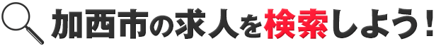 加西市の企業を検索しよう！